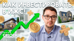 Стоит ли сейчас в России инвестировать в жилые дома?