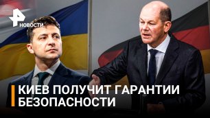 Шольц заявил, что Германия готова дать гарантии безопасности Украине / РЕН Новости
