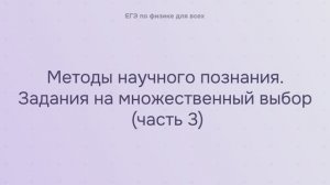 17.2.1.3 Методы научного познания. Задания на множественный выбор (часть 3)