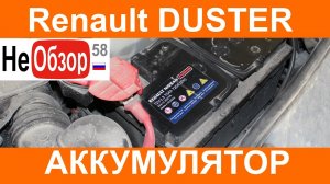 0096 Проверяем аккумулятор. РЕНО ДАСТЕР 2015 Privilege 2.0 4x4 MКП6.mkv