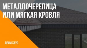 Мягкая кровля или металлочерепица. Сравнение. Плюсы и минусы. Дрим Хаус.