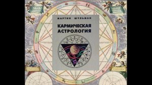 ГЛАВА 4 Часть 4 Северный Узел в 4-м доме — Южный Узел в 10-м доме