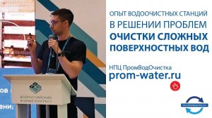 Очистка сложных поверхностных вод. Водный конгресс 2023