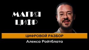 Академия Цифровой Психологии: Консультации и Успешные Истории - Алекс Ройтблат