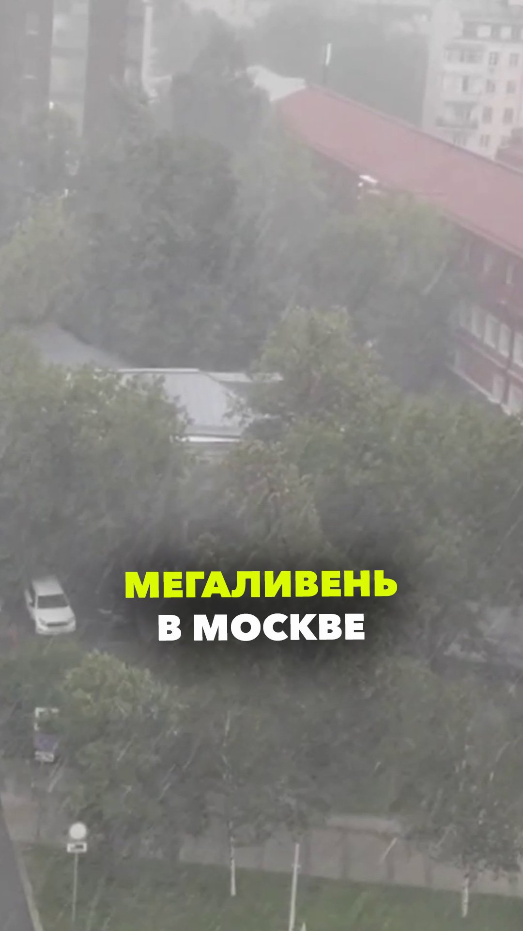 Гроза, град, ураган и тропический ливень. Непогода пришла в Москву и Подмосковье