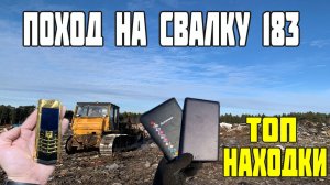Поиск Находок на Свалке - Нашёл на Свалке Много Крутых Вещей / ТОП Находки в Мусоре