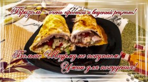 Бризоль – очень простой и вкусный рецепт! Больше Шаурму не покупаем! Ужин для похудения!.mp4