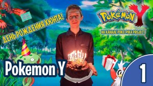 [01/10] [ДЕНЬ РОЖДЕНИЯ ХЮНТА!] Прохождение Pokemon Y (Nintendo 3DS): запись стрима (25.08.2019)