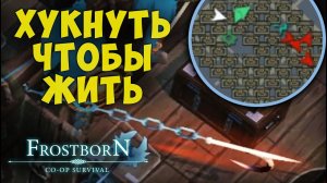 НАС РЕЙДЯТ В ЛЕГАХ, НА ЧЕТВЕРТЫХ КЛАССАХ!!!   - Frostborn: Coop Survival