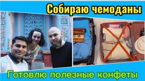 Собираю чемоданы! Готовлю леденцы и спрей из йота каррагинана. Получили визы, готовы к путешествию!