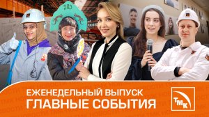 Помощь онкоцентру, арт-проекты и проводы зимы - новости ТМК 21.03.2024