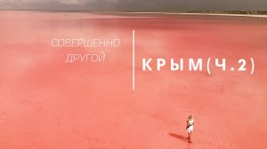 Крым: пляж Баунти, подземный бункер, розовое озеро, затонувший корабль, Тарханкут.