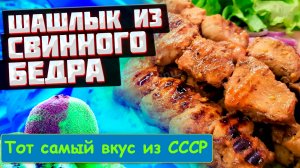 Шашлык свиной тот самый вкус из СССР.