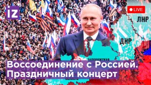 Митинг-концерт в честь присоединения ЛНР, ДНР, Запорожской и Херсонской областей к РФ / Известия