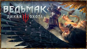 Прохождение игры Ведьмак 3 Дикая Охота Серия 31