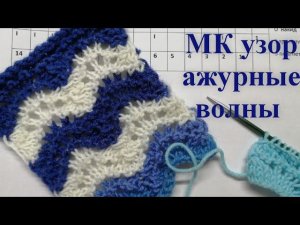 МК простой ажурный узор волны спицами, узор волны, простой узор спицами, ажур спицами, схема узора