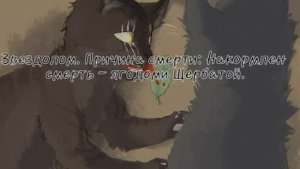 Коты воители. Смерти.