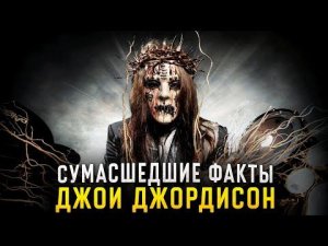 Сумасшедшие факты о Джои Джордиссоне / Slipknot, Sinsaenum, Metallica, Korn