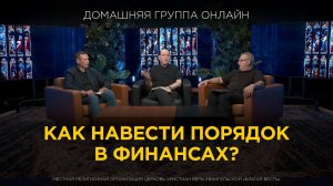 Как навести порядок в финансах? – Домашняя группа с Риком Реннером (15.07.2024)