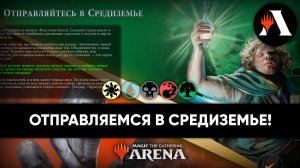 Отправляйтесь в Средиземье! | Событие MTG Arena | The Lord of the Rings: Tales of Middle-earth