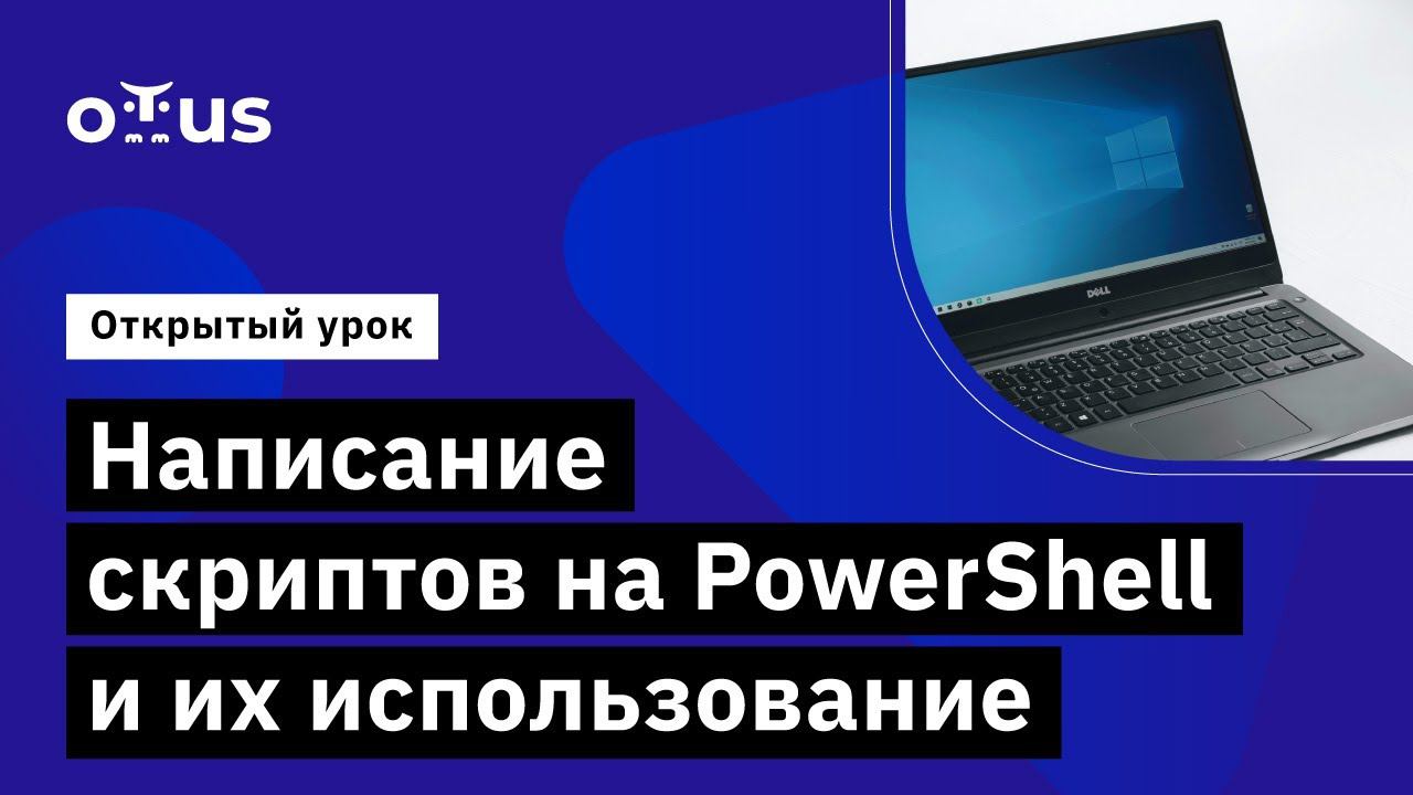 Написание скриптов на PowerShell и их использование //Демо-занятие курса «Администратор Windows»