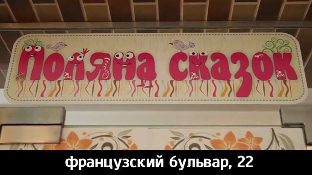 Профитроли и Поляна Сказок на Французском бульваре! смотреть онлайн