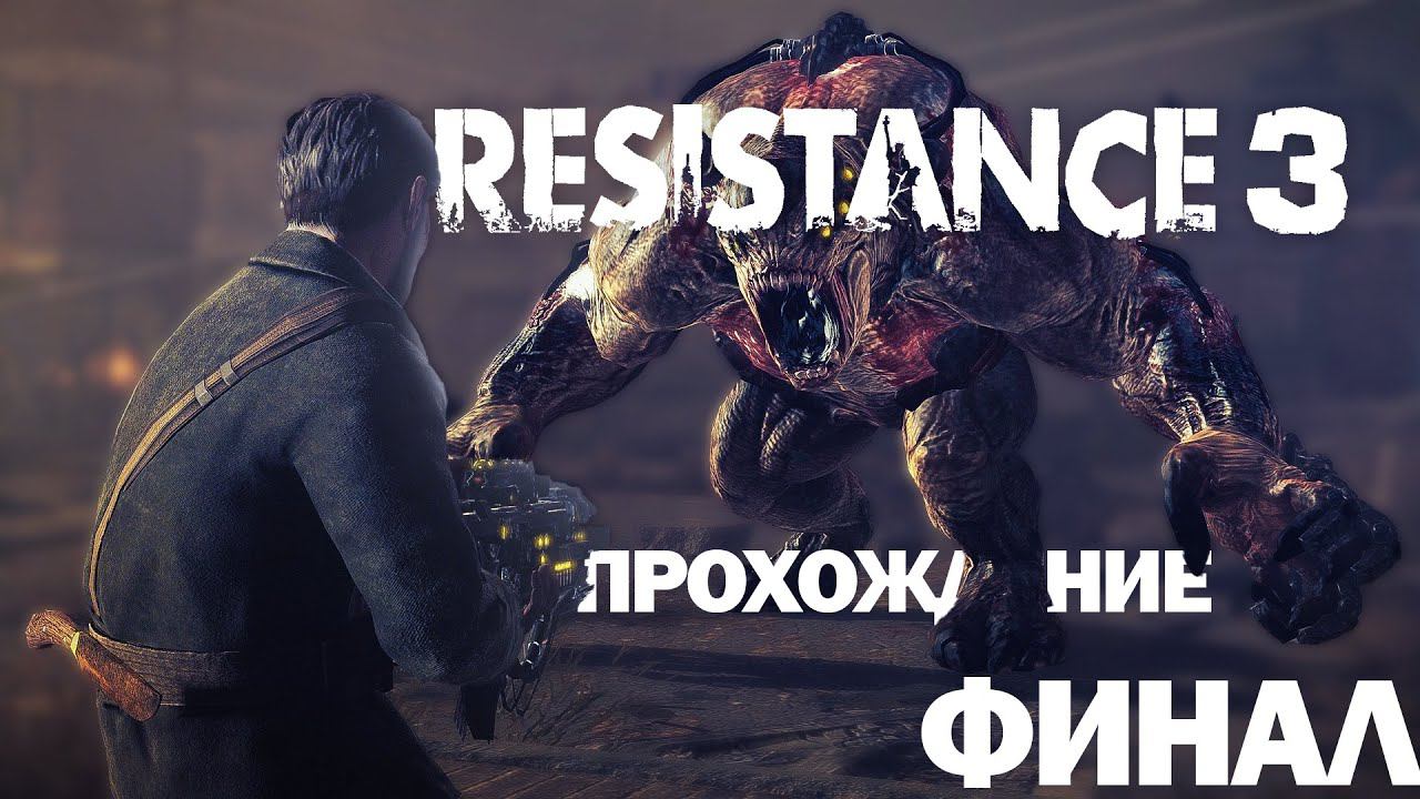 Прохождение Resistance 3  Финал