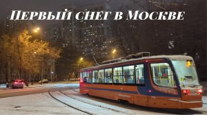 Московский трамвай КТМ23 в первый снег