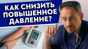 Повышенное артериальное давление — главный убийца России.
Как избавиться от гипертонии?