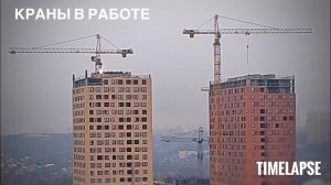 Зимний день. Башенные краны Liebherr и Peiner. Стройка. Tower crane in Timelapse