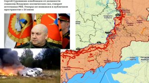 Карта боевых действий. Суровикина сняли с должности главкома ВКС