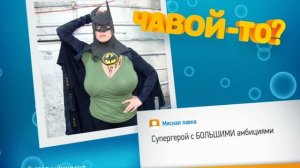 Чавой-то. Бэтмэн