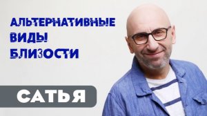 САТЬЯ * Альтернативные виды близости.