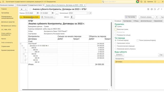 Стандартный отчет "Анализ субконто" в 1С: БГУ смотреть онлайн