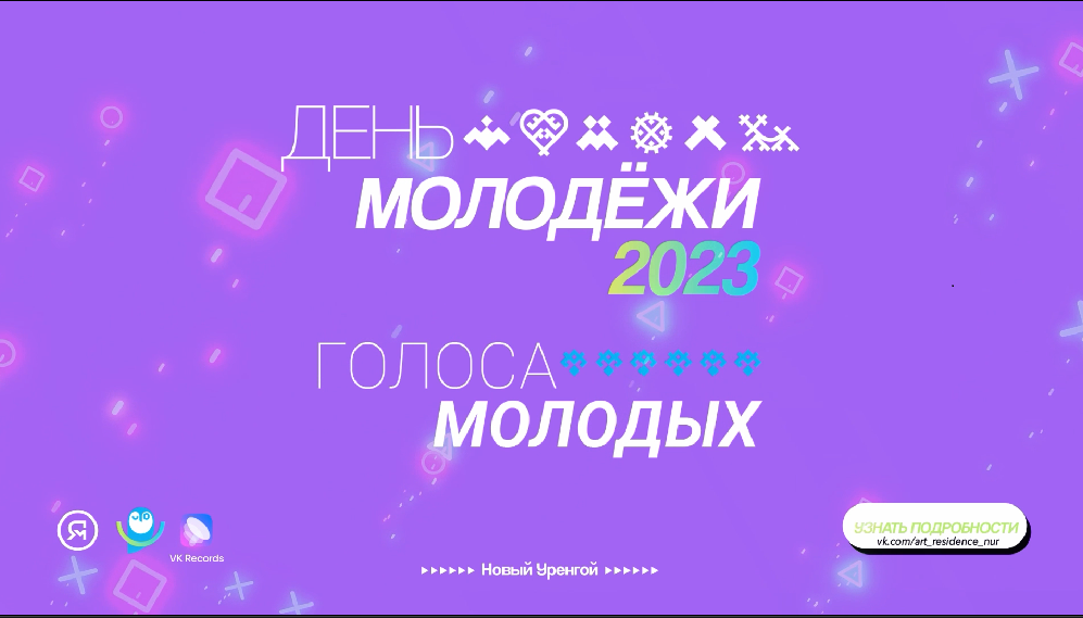 День молодёжи 2023. Голоса молодых