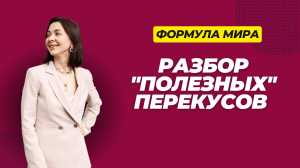 Ошибки в перекусах. Разбор "полезных и правильных" перекусах.