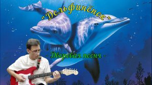 "Дельфиненок" Дворовая песня
