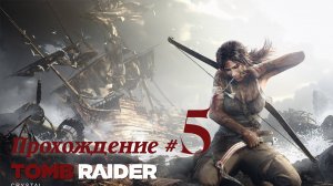 TOMB RAIDER 2013 DEFINITIVE EDITION - Прохождение #5. Штормовые стражи, полет на парашют