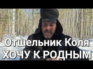 ОТШЕЛЬНИК КОЛЯ/ХОЧУ К РОДНЫМ/КАК УЕХАТЬ?!#жизньвтайге #отшельник #тайга #смотри