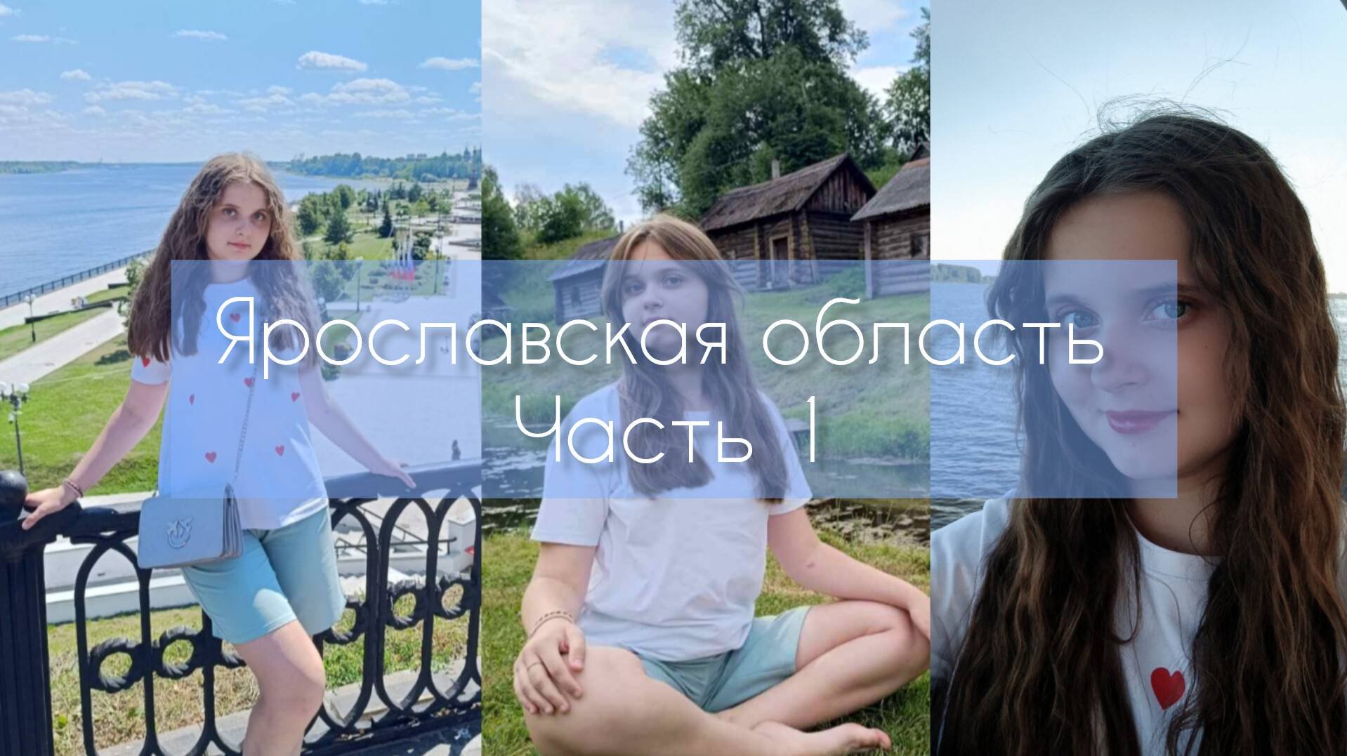 Ярославская область. Влог.  Ярославль/Ростов Великий и другие...