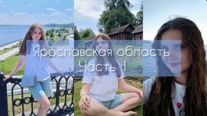 Ярославская область. Влог. Ярославль/Ростов Великий и другие...