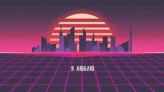 Никита Фоминых — Любовь — опасная игра (Lyric video)