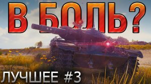 ТОП 10 САМЫХ ЭПИЧНЫХ БОЕВ В WORLD OF TANKS В 2020 ГОДУ  В БОЛЬ? ЛУЧШЕЕ. ВЫПУСК №3