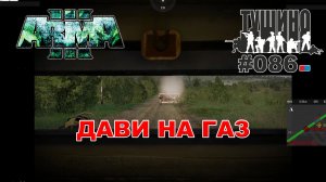 Arma 3 - ТУШИНО СГ: 086 - Дави на газ