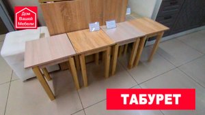 Табуреты