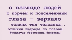 о взгляде людей с порчей и подселениями.Глаза - зеркало тонких тел людей. отличия людоеда по глазам.