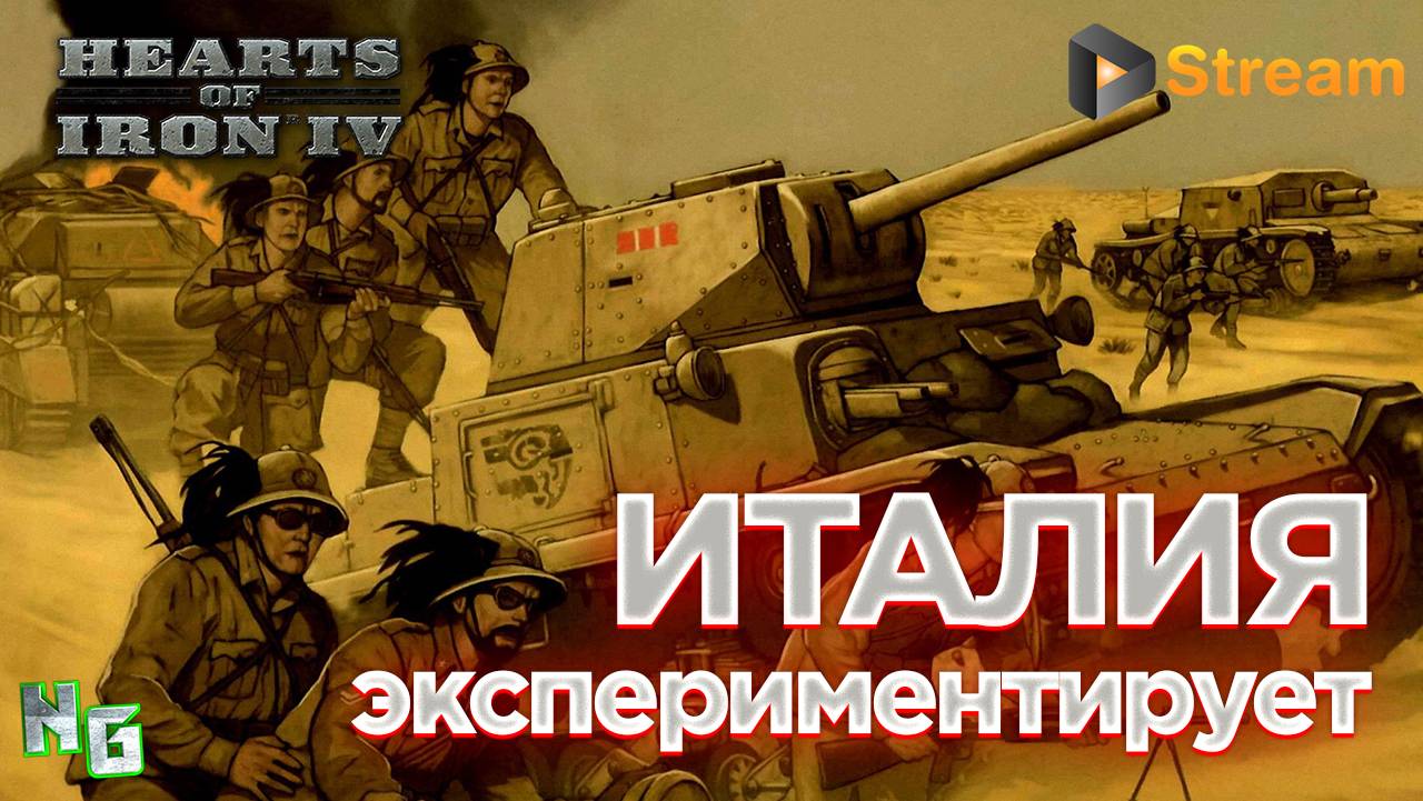 Hearts of Iron 4 v.1.13 /#1v1/Италия экспериментирует. Заказ музыки. 18+