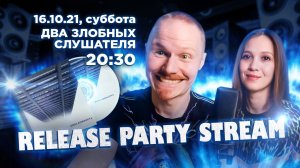 Два злобных слушателя LIVE - "ЗОНА КОМФОРТА" RELEASE PARTY! |