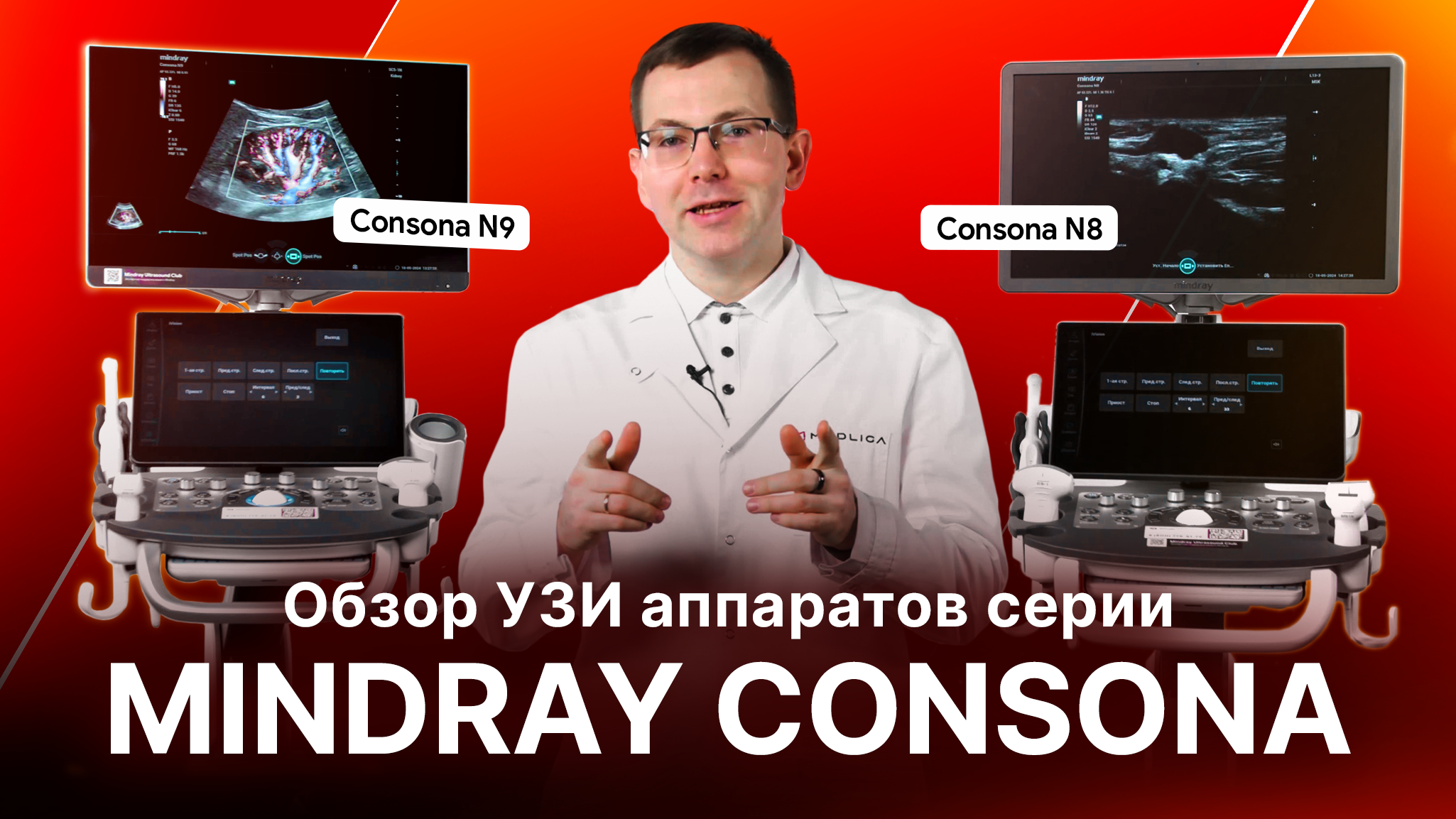 Обзор УЗИ аппаратов серии Mindray Consona N6 / N7 / N8 / N9