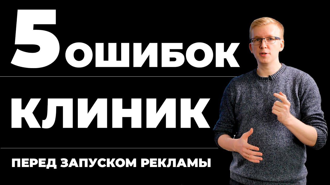 5 ошибок клиник перед запуском рекламы/ Медицинский маркетинг и продвижение клиники